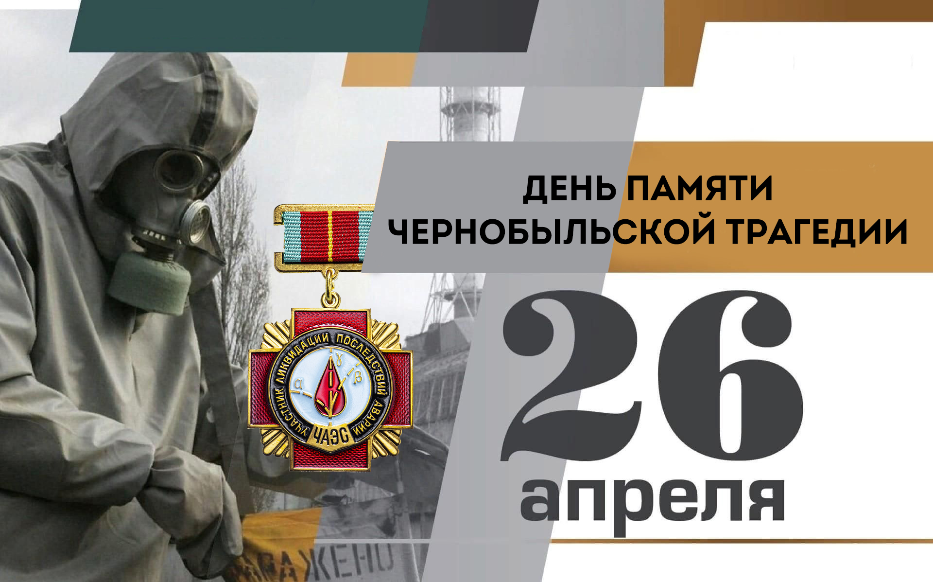 Чествование участников ликвидации аварии на Чернобыльской АЭС
