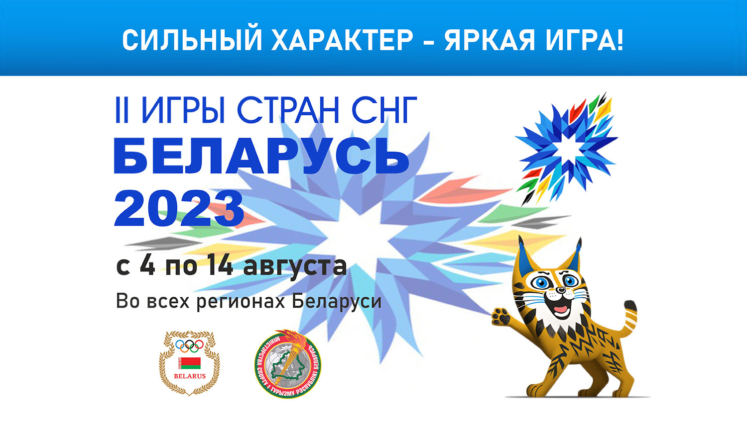II Игры стран СНГ пройдут в Беларуси