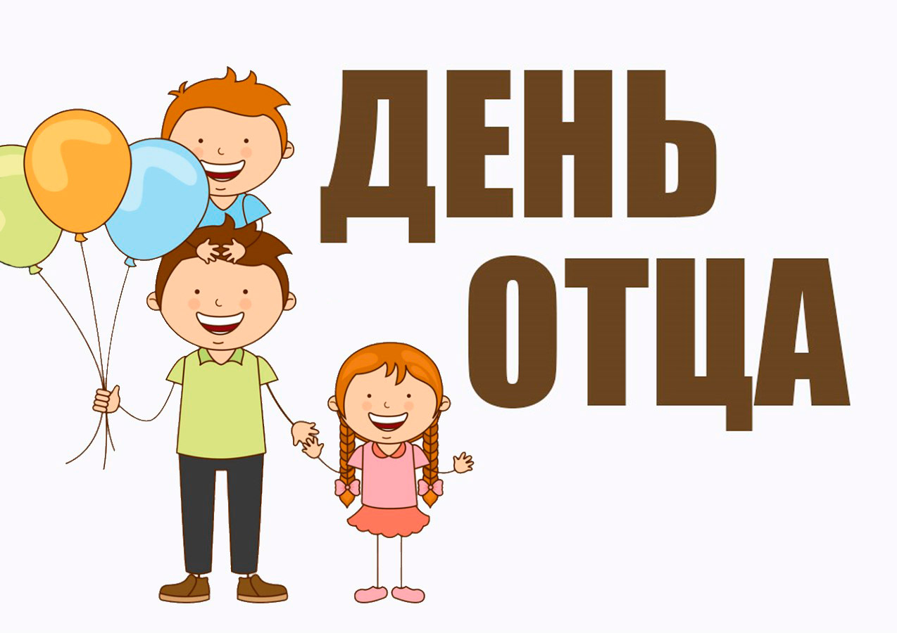 День отца