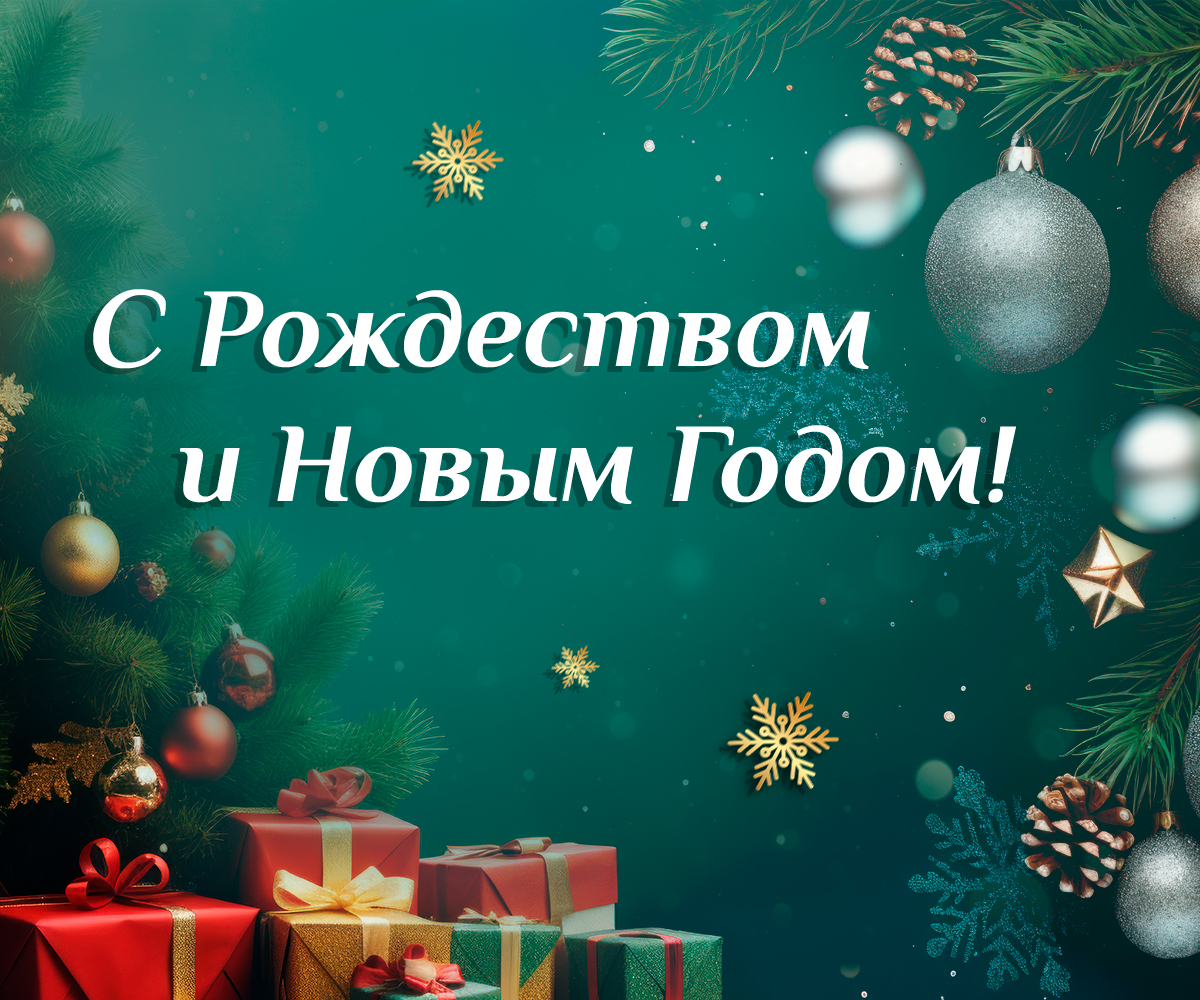 Главное хозяйственное управление поздравляет с Рождеством и Новым годом!