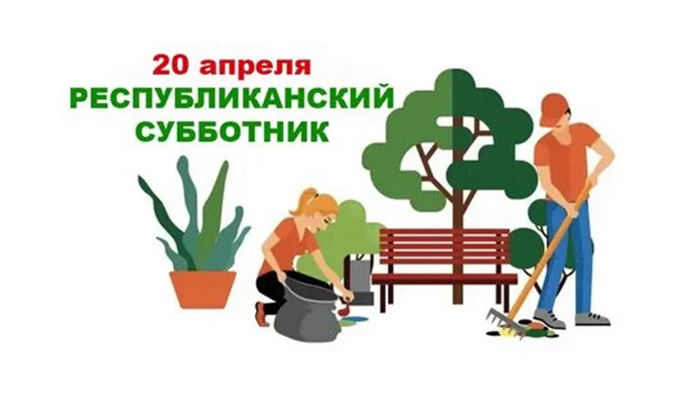 Республиканский субботник пройдет 20 апреля
