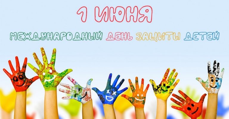 С Международным днем защиты детей