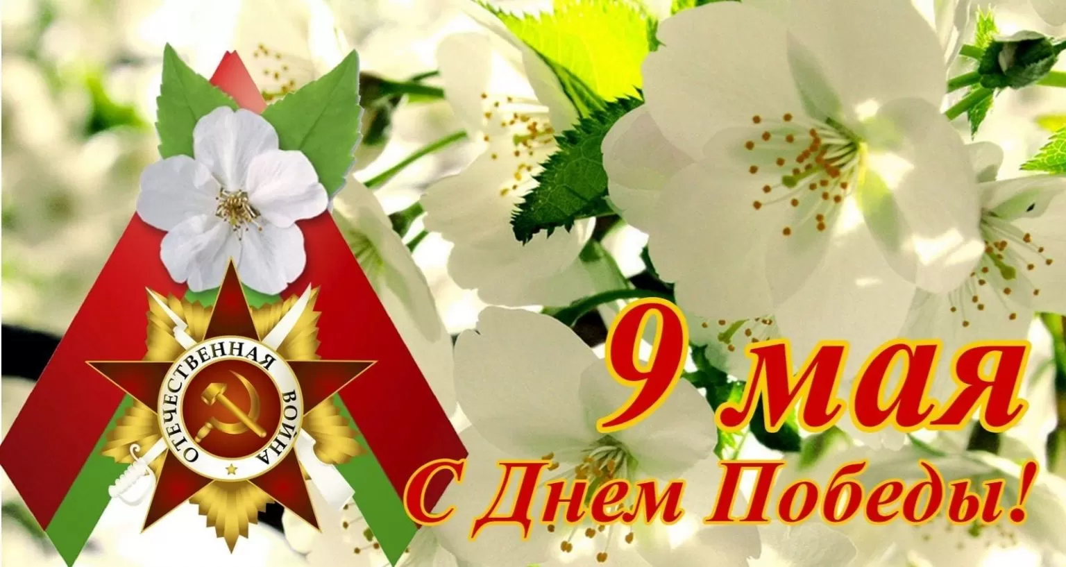 С наступающим праздником 9 мая!