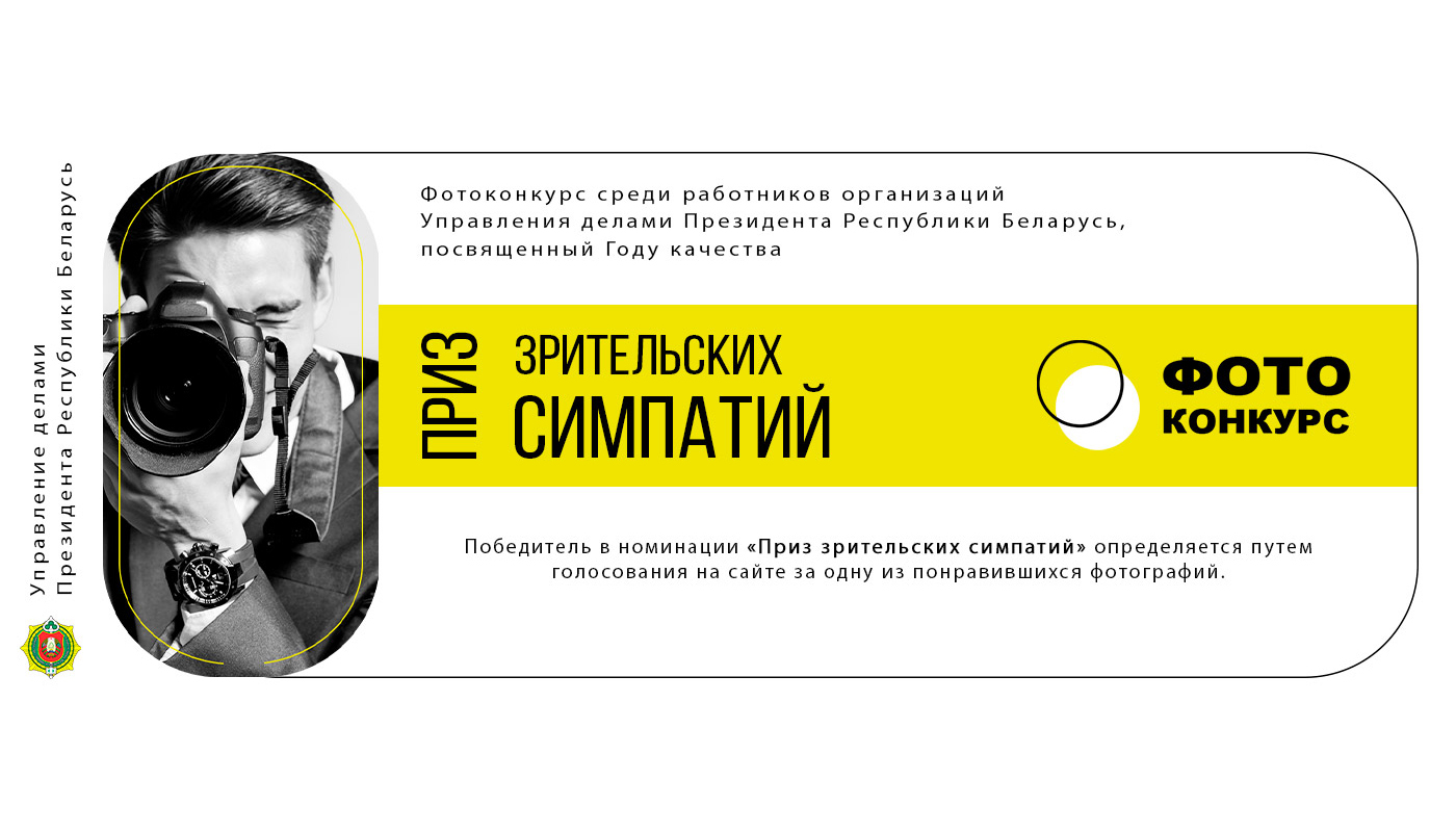Внимание! Объявлено открытое голосование на приз зрительских симпатий конкурса фотографий Управления делами Президента Республики Беларусь