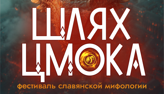 Березинский биосферный заповедник приглашает на V фестиваль славянской мифологии «Шлях Цмока»