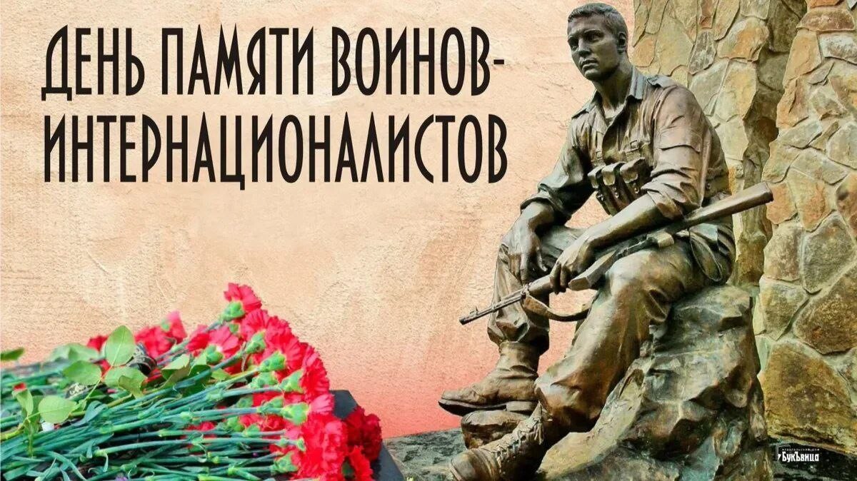 Участие в митинге, посвященном Дню памяти воинов-интернационалистов