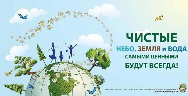 Всемирный день охраны окружающей среды