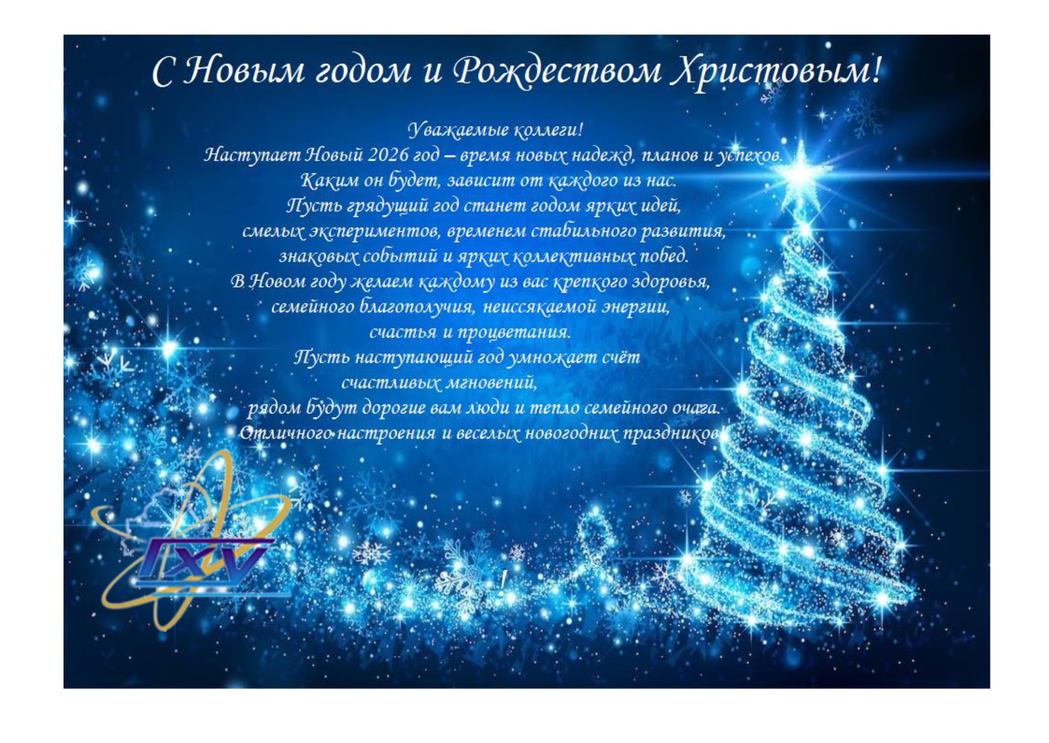 С Новым Годом!