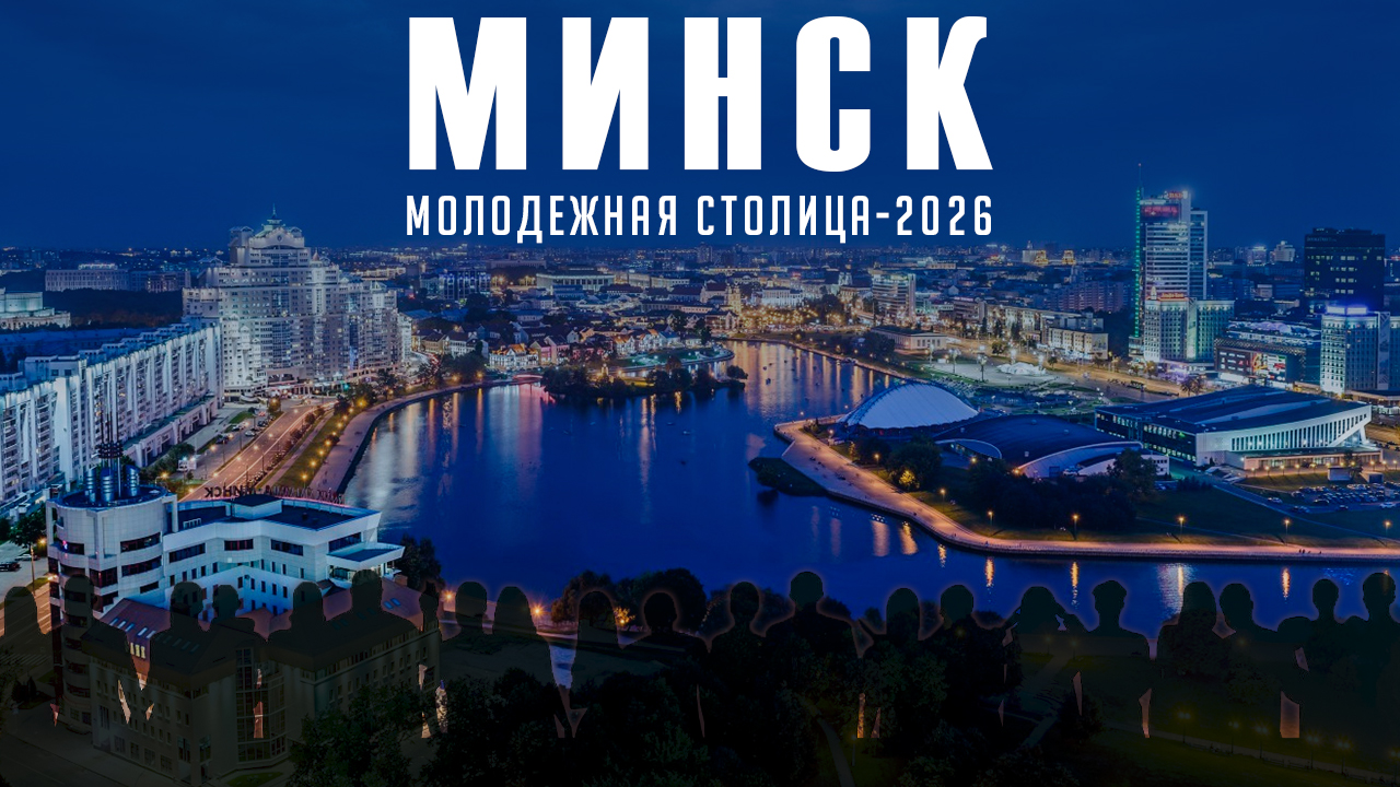 Минск объявлен Молодёжной столицей Республики Беларусь — 2026!
